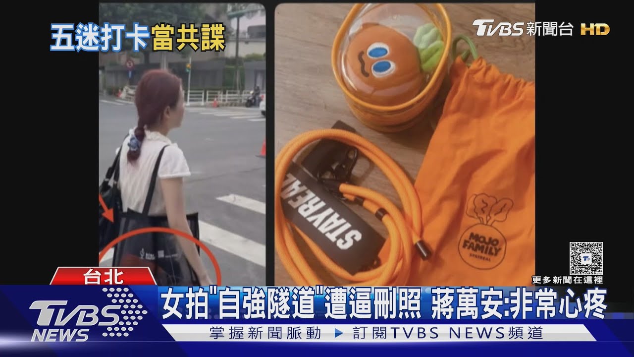 五月天女粉絲「自強隧道」打卡　遭男子逼刪照片