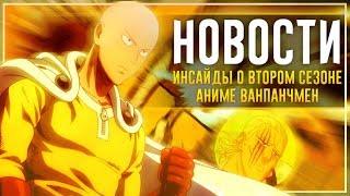 ИНСАЙДЫ о 2 сезоне АНИМЕ Ванпанчмен от Мураты!