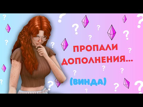 ЧТО ДЕЛАТЬ ЕСЛИ ПРОПАЛИ ДОПОЛНЕНИЯ СИМС 4 ?! НЕТ DLC
