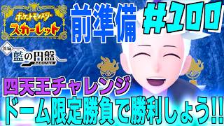 四天王カキツバタのドーム限定勝負に挑むためのポケモン集め！幻のポケモン・メロエッタ出現！？＃１００【ポケモンSV 】【 ポケモンスカーレット 】【前編・碧の仮面】【後編・藍の円盤 】