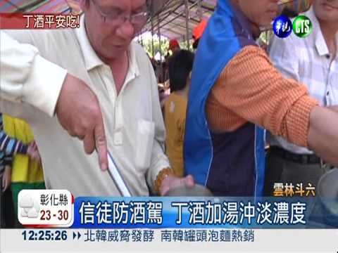 土地公請吃丁酒 降低濃度防酒駕