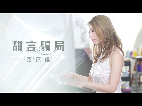 譚嘉儀 Kayee - 甜言騙局 Official MV