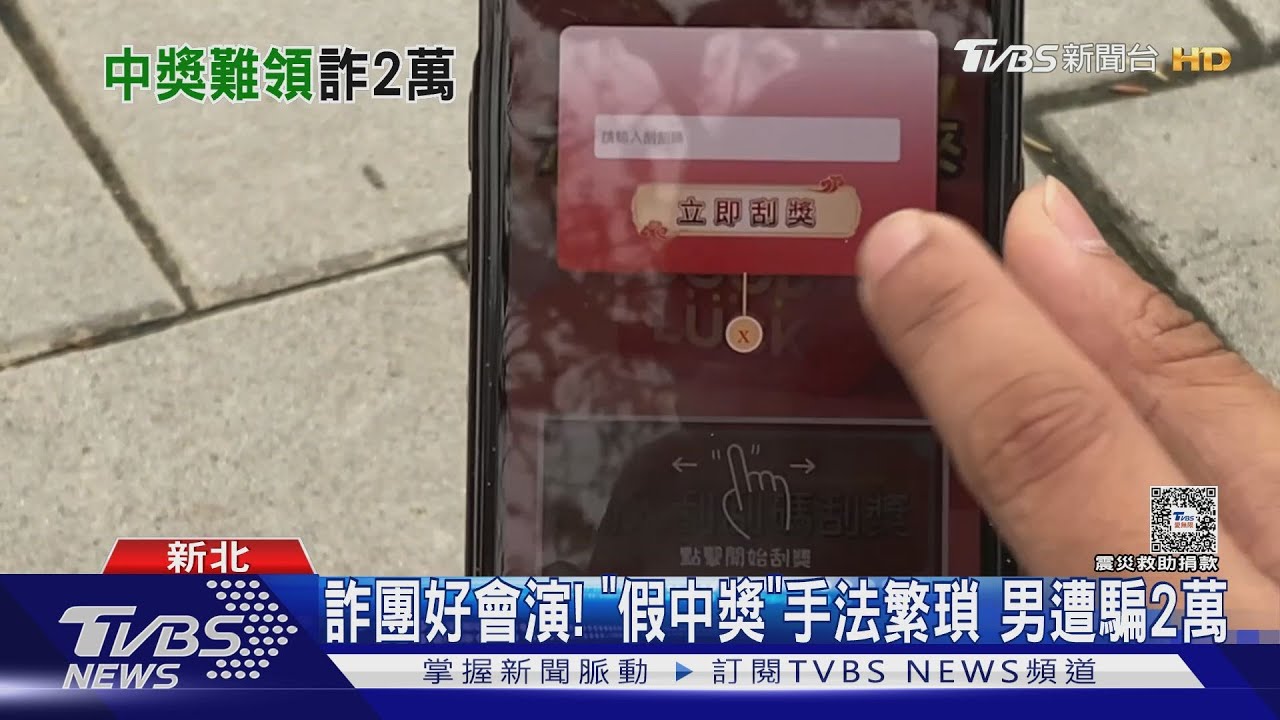 詐團好會演!「假中獎」手法繁瑣 男遭騙2萬