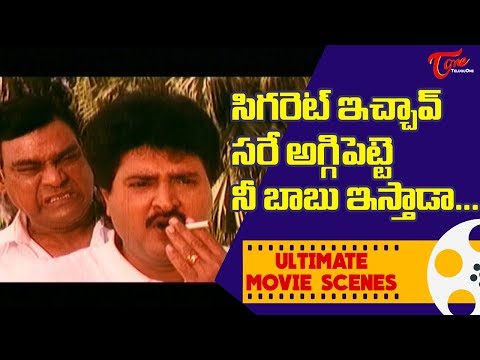 సిగరెట్ ఇచ్చావ్ సరే.. అగ్గిపెట్టె నీ బాబు ఇస్తాడా ...? | Ultimate Scenes | TeluguOne Video