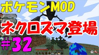 【ピクセルモン】ポケモンMODゆっくり実況#32 ネクロズマ登場（メガレックウザ・ギャラドス・メガユキノオー・スイクン）