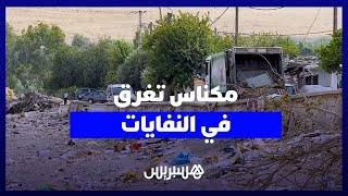 مكناس تغرق في النفايات.. 18 مليارا لقطاع النظافة وخدمات متردية وروائح تهدد الساكنة thumbnail