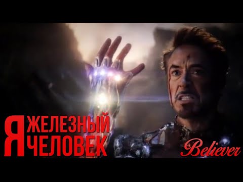 Я ЖЕЛЕЗНЫЙ ЧЕЛОВЕК - Тони Старк // Tony Stark // Believer RU