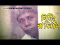 মিটিং না ফিটিং Movie Scene ATM Shamsuzzaman Dildar Rokter Odhikar