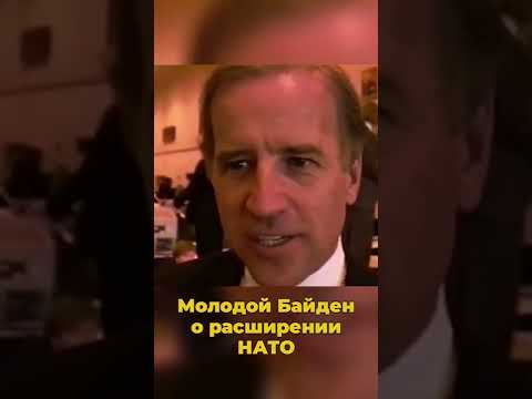 МОЛОДОЙ БАЙДЕН О НАТО