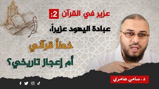 صورة عزير في القرآن 2: عبادة اليهود عزيرا،  خطأ قرآني أم إعجاز تاريخي؟