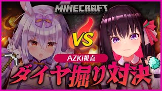 【Minecraft】#あずひめ マイクラダイヤ掘りで勝負!【AZKi/姫咲ゆずる】