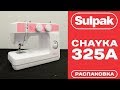 Швейная машина Chayka 325A белый-розовый - Видео