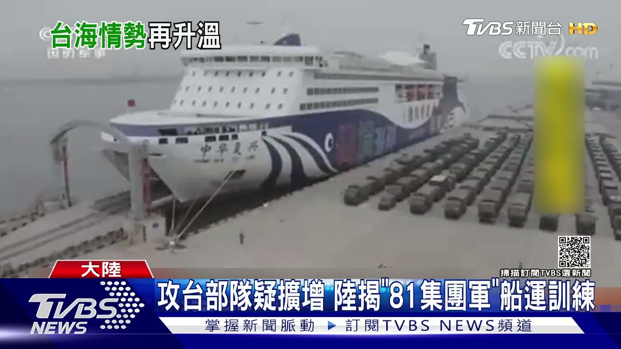 攻台部隊疑擴增 陸揭「81集團軍」船運訓練