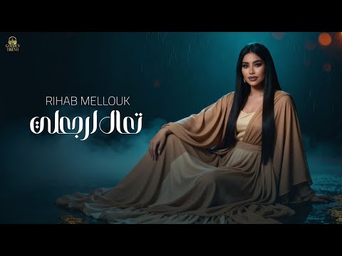 كلمات اغنية تعال ارجعلي