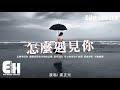 虞正兒 - 怎麼遇見你『你是遙不可及的寵愛，我卻像個小孩在期待。』【動態歌詞/Vietsub/Pinyin Lyr...