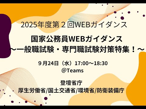 【国家公務員WEBガイダンス】一般職試験・専門職試験対策特集！_ 2025年9月24日実施_アーカイブ動画