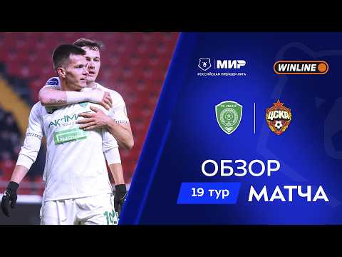 Обзор матча «Ахмат» – ЦСКА | Мир РПЛ 2025/26