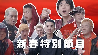 [趣味] 兄弟一組 新春特別節目 ft.很多人