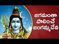 Jagamantha Palinche Jangammadeva Song Lord Shiva Devotional Songs Telugu Bhakti Songs