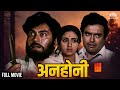 ANHONEE 1973 Sanjeev Kumar Leena Chandavarkar Padma Khanna Full Hindi Movie