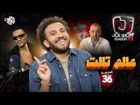 جو شو | الموسم العاشر | الحلقة 36 | عالم تالت