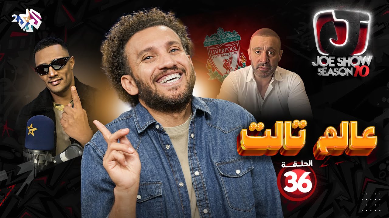 جو شو | الموسم العاشر | الحلقة 36 | عالم تالت