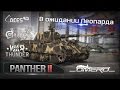 Обзор Panther II: В ожидании Леопарда | Реалистичные бои | War Thunder 