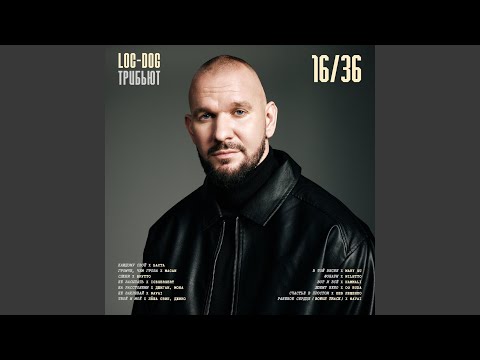 Loc-Dog & Macan - Громче, Чем Гроза