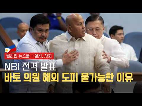 바토 의원 국내 체류, 도피 불가능 | 유령 인물 피아토스, 탄핵 핵심 부상 | 필리핀동포방송 | 필리핀한인방송 | 필리핀뉴스룸