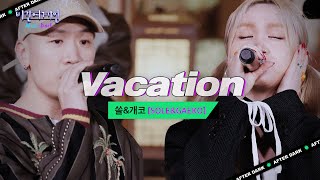 쉼이 필요한 이들을 위한 개코(Gaeko)와 쏠(SOLE)의 위로♬ 'Vacation'｜비긴어게인 애프터다크