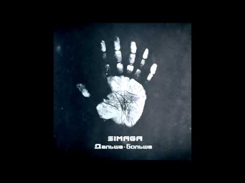 SIMAGA - 11. ЛюбиМОЯ