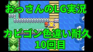 【雑談配信】　おっさんのポケモンリーフグリーン実況-色違いカビゴンを狙うだけ- ＃10回目