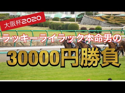 [競馬勝負］大阪杯2020 ラッキーライラックを本命にした男の30000円勝負　　大阪杯　ダノンキングリー　ラッキーライラック　クロノジェネシス　ブラストワンピース　桜花賞　皐月賞　レシステンシア