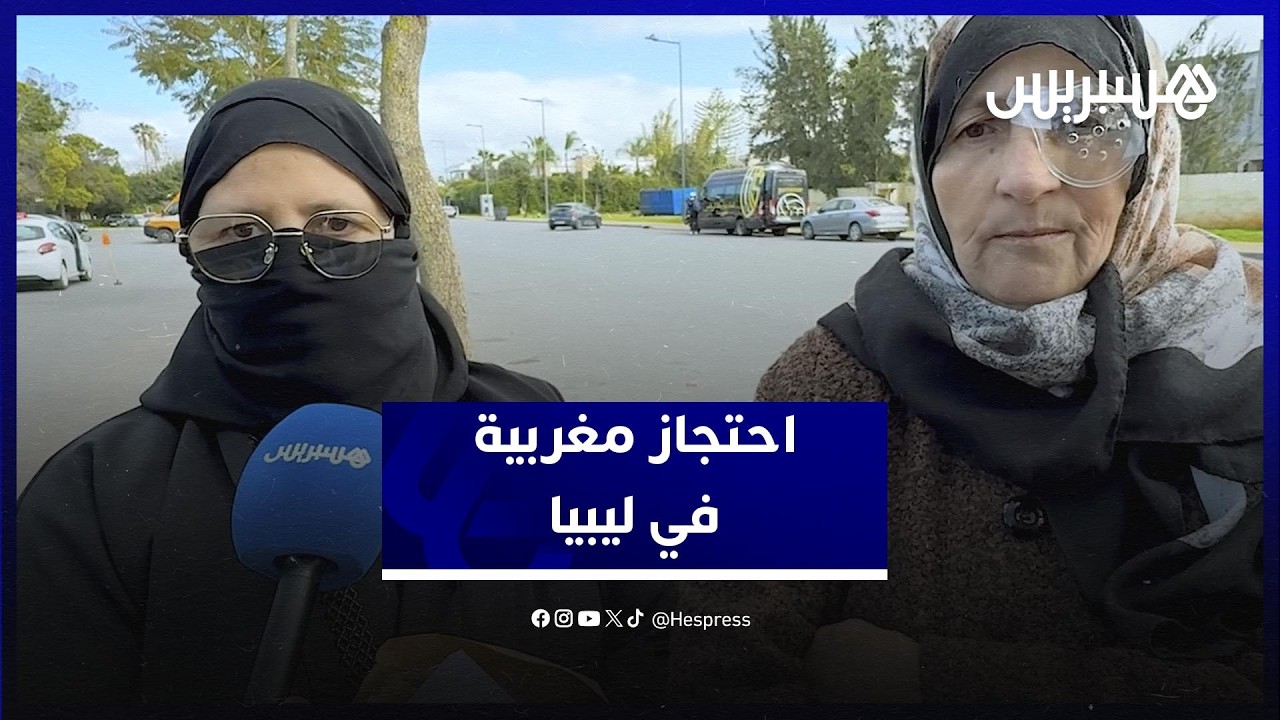 إدعاءات باحتجاز وتعذيب مغربية في ليبيا.. وعائلتها تطلب التدخل thumbnail