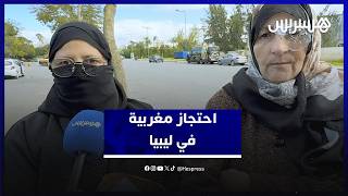 إدعاءات باحتجاز وتعذيب مغربية في ليبيا.. وعائلتها تطلب التدخل thumbnail