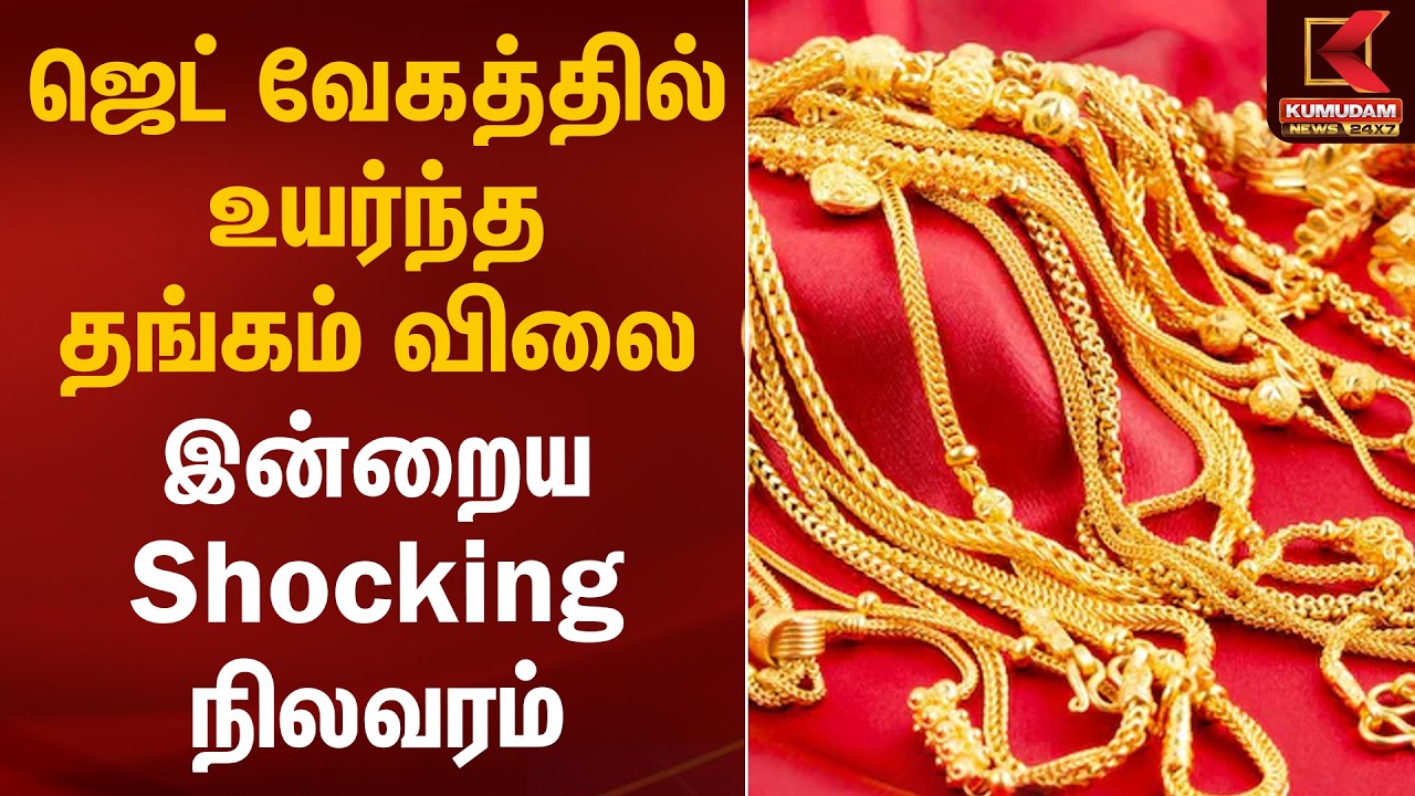 ஜெட் வேகத்தில் உயர்ந்த தங்கம் விலை.. இன்றைய Shocking நிலவரம் | Gold Silver Rate Today | Kumudam News
