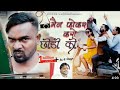 Camera Men Focuse Karo Varsion 2 Singer Sonu Munda Niteshkachhap Nagpurisong Majbulkhan