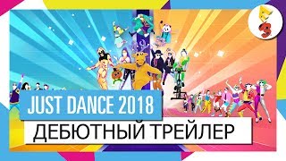 Игра Just Dance 2018 (XBOX 360, только для Kinect)