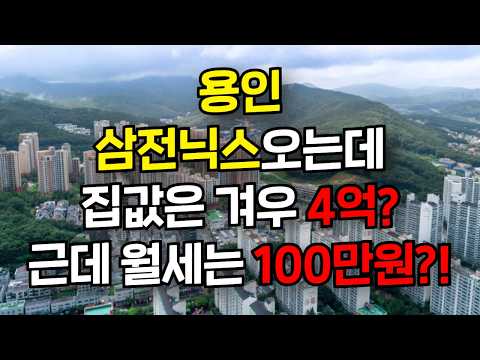 반도체 수지 맞았는데... 겨우?ㅣ#웰컴투부동산 #부동산 #용인