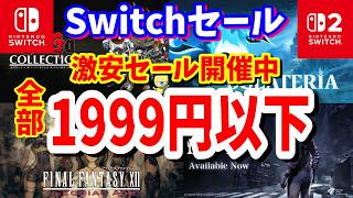 【Switchセール】任天堂ストアセールの中で1999円以下で楽しめるおすすめタイトル紹介