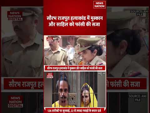 Court Big Decision On Muskan Sahil : मुस्कान और साहिल को फांसी की सजा सुनाने वाले Judge कौन? Arvind