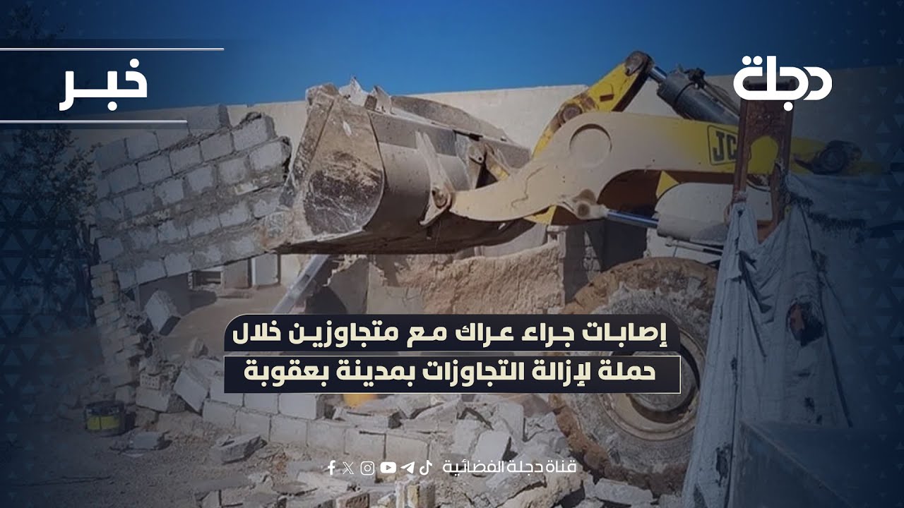 فيديو | إصابات جراء عراك مع متجاوزين خلال حملة لإزالة التجاوزات بمدينة بعقوبة