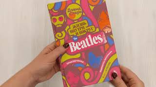 Видео о книге Жизнь внутри и вокруг the Beatles. Приключения подростка-битломана в 60-е и позже