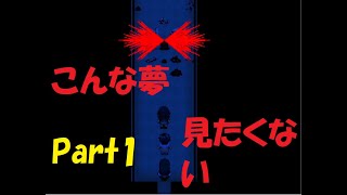 怪異症候群　チャプター3  猿夢 Part1
