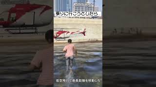【グラセフ５】目の前で仲間がヤられて爆発するシーンはコチラ…　#Shorts