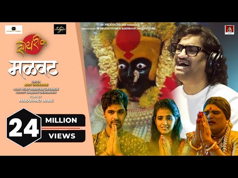 Malvat Official Song | Soyrik सोयरीक | Ajay Gogavale -Vijay Gavande-Navratri 2021-Marathi Songs