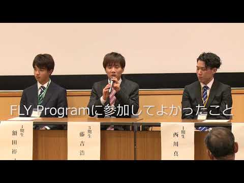FLY Program 5周年活動報告会「修了生座談会」（2017年10月30日開催） ②　FLY Programに参加して良かったこと