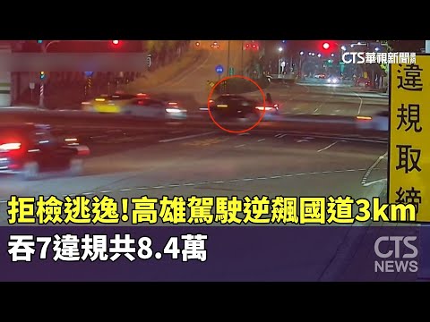 拒檢逃逸！高雄駕駛逆飆國道3km甩騎警　吞7違規共8.4萬