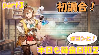 【ゆっくり実況】本日もポヨンと！錬金日和２ part3【ライザのアトリエ２】