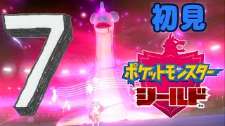 ⑦【ポケモン剣盾】初見：氷ジム【ポケモンシールド】 #ブルーのなみのり